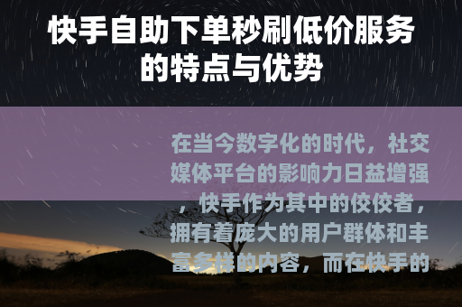 快手自助下单秒刷低价服务的特点与优势