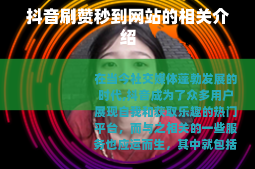 抖音刷赞秒到网站的相关介绍