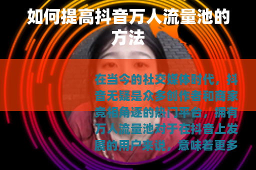 如何提高抖音万人流量池的方法