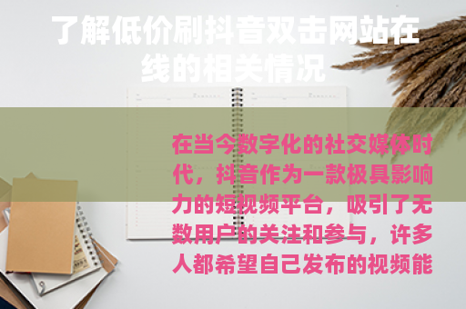 了解低价刷抖音双击网站在线的相关情况
