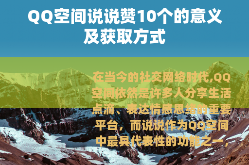 QQ空间说说赞10个的意义及获取方式