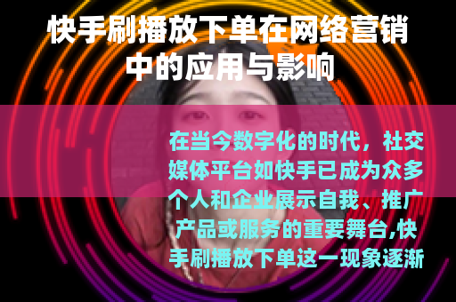 快手刷播放下单在网络营销中的应用与影响