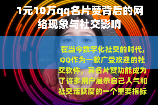 1元10万qq名片赞背后的网络现象与社交影响