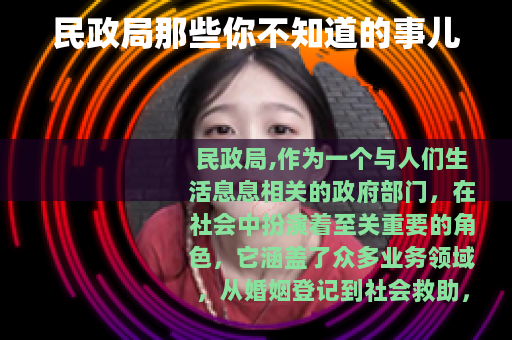 民政局那些你不知道的事儿