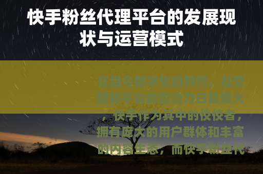 快手粉丝代理平台的发展现状与运营模式