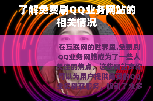 了解免费刷QQ业务网站的相关情况