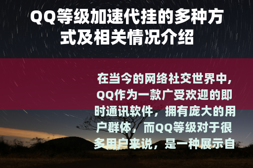 QQ等级加速代挂的多种方式及相关情况介绍
