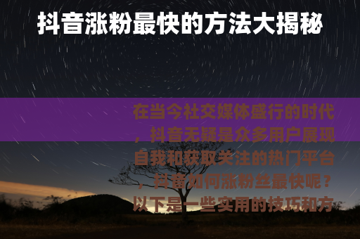 抖音涨粉最快的方法大揭秘