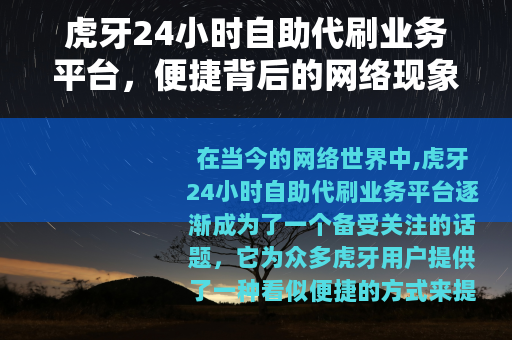 虎牙24小时自助代刷业务平台，便捷背后的网络现象