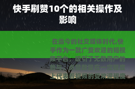 快手刷赞10个的相关操作及影响
