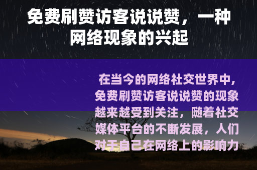 免费刷赞访客说说赞，一种网络现象的兴起