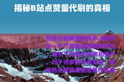 揭秘B站点赞量代刷的真相