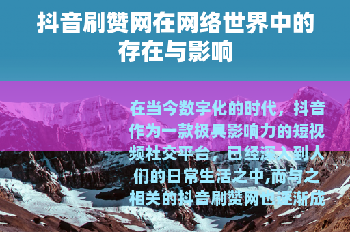 抖音刷赞网在网络世界中的存在与影响