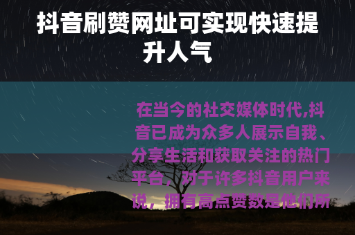 抖音刷赞网址可实现快速提升人气
