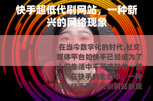 快手超低代刷网站，一种新兴的网络现象