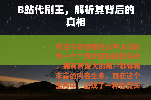 B站代刷王，解析其背后的真相