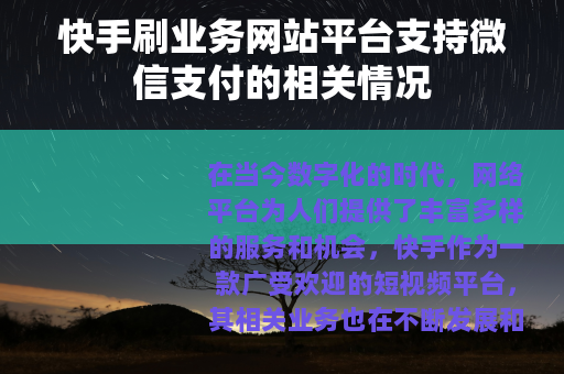 快手刷业务网站平台支持微信支付的相关情况