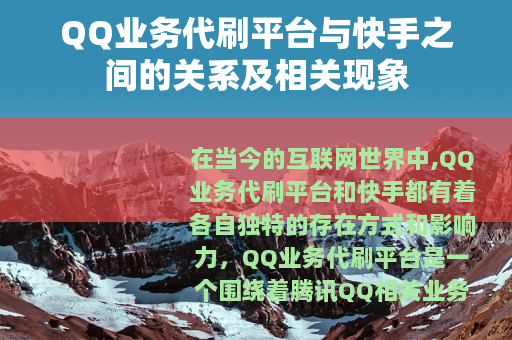 QQ业务代刷平台与快手之间的关系及相关现象
