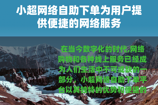 小超网络自助下单为用户提供便捷的网络服务