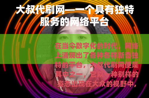 大叔代刷网—一个具有独特服务的网络平台