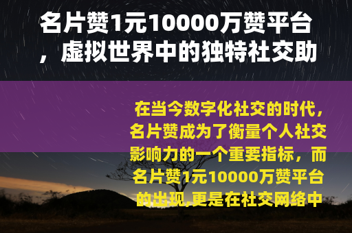 名片赞1元10000万赞平台，虚拟世界中的独特社交助力方式