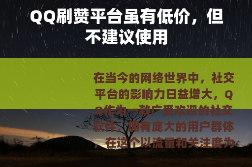 QQ刷赞平台虽有低价，但不建议使用