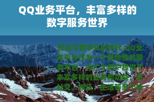 QQ业务平台，丰富多样的数字服务世界