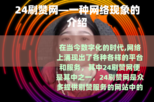 24刷赞网—一种网络现象的介绍