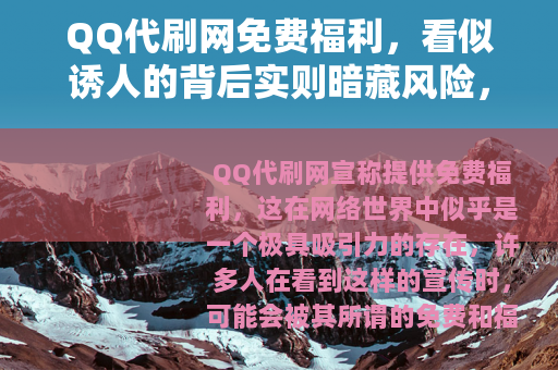QQ代刷网免费福利，看似诱人的背后实则暗藏风险，切勿轻信参与