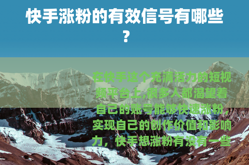 快手涨粉的有效信号有哪些？