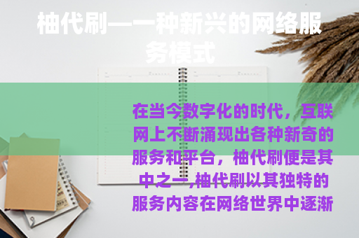 柚代刷—一种新兴的网络服务模式