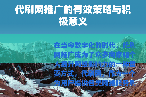 代刷网推广的有效策略与积极意义