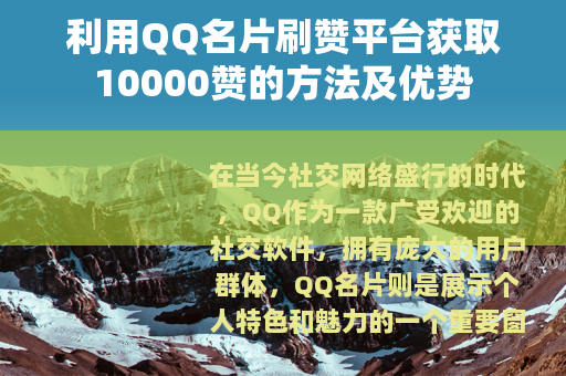 利用QQ名片刷赞平台获取10000赞的方法及优势