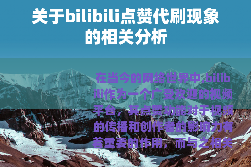 关于bilibili点赞代刷现象的相关分析