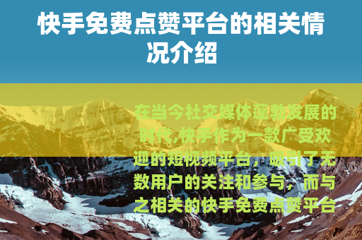 快手免费点赞平台的相关情况介绍