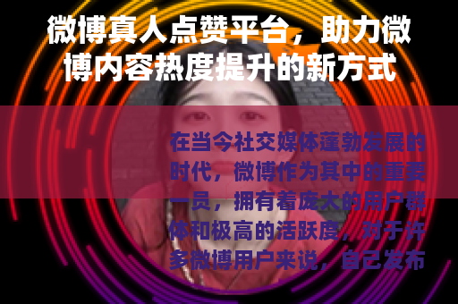 微博真人点赞平台，助力微博内容热度提升的新方式
