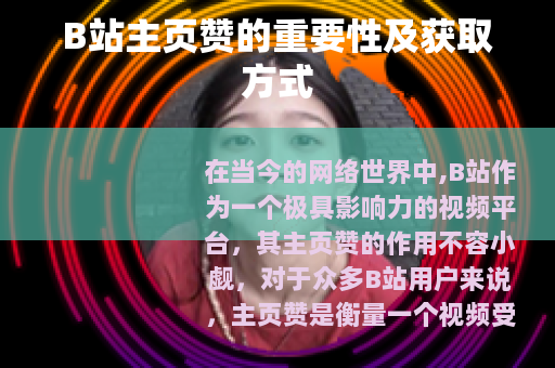 B站主页赞的重要性及获取方式