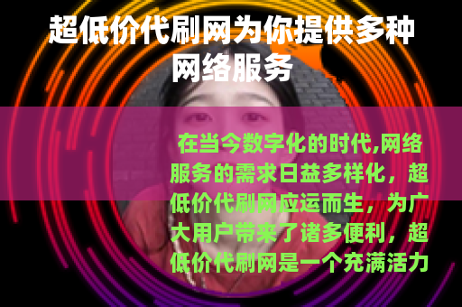 超低价代刷网为你提供多种网络服务