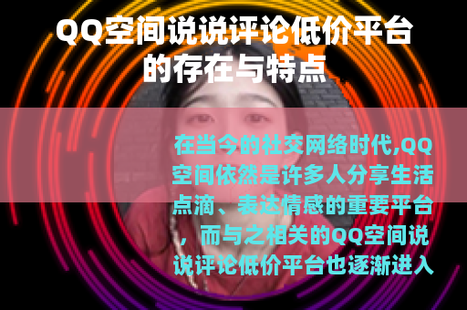 QQ空间说说评论低价平台的存在与特点