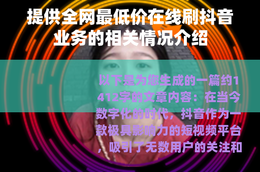 提供全网最低价在线刷抖音业务的相关情况介绍