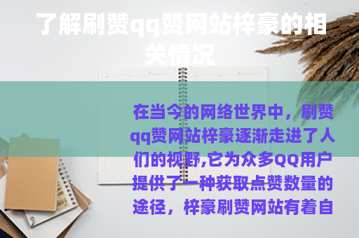 了解刷赞qq赞网站梓豪的相关情况