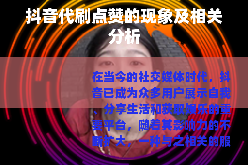 抖音代刷点赞的现象及相关分析
