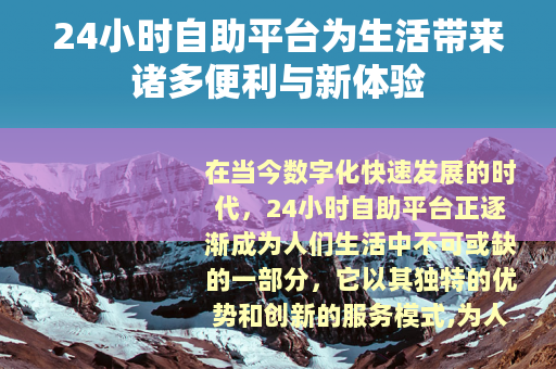 24小时自助平台为生活带来诸多便利与新体验