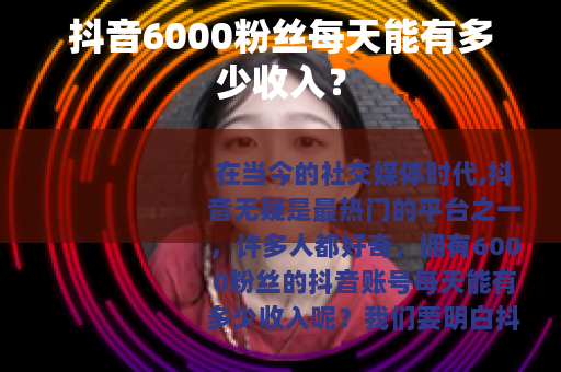 抖音6000粉丝每天能有多少收入？