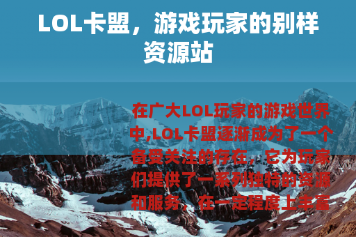 LOL卡盟，游戏玩家的别样资源站