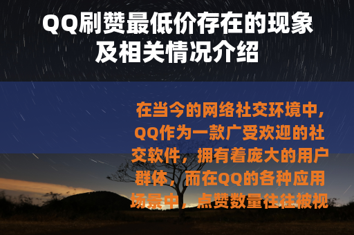 QQ刷赞最低价存在的现象及相关情况介绍