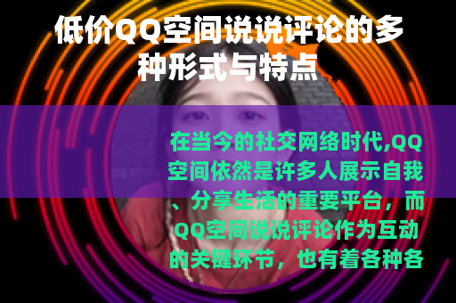 低价QQ空间说说评论的多种形式与特点