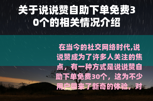 关于说说赞自助下单免费30个的相关情况介绍