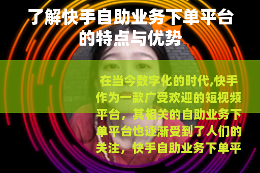 了解快手自助业务下单平台的特点与优势