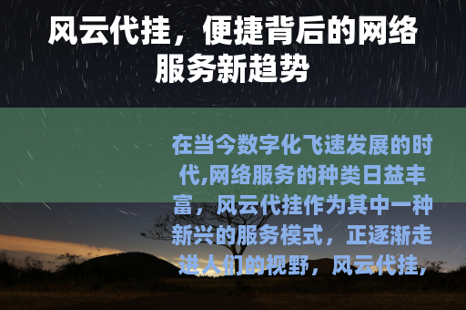 风云代挂，便捷背后的网络服务新趋势